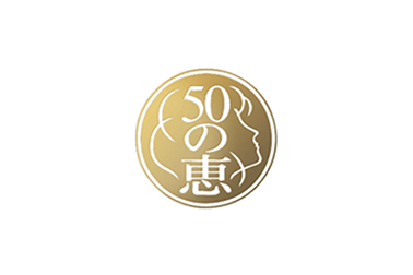 50惠