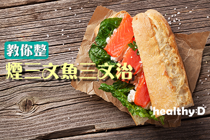 【15分鐘DIY健康快餐】煙三文魚三文治