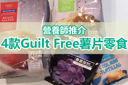 營養師推介4款Guilt Free薯片零食