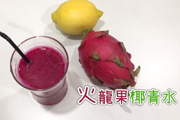 火龍果椰青水食譜