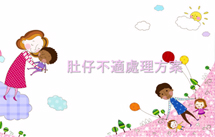 【關注腸道健康】肚痛肚瀉成因及處理方法