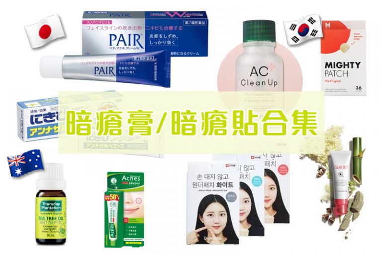 暗瘡膏推薦2021 | 14款暗瘡膏/茶樹油/暗瘡貼比較！有效擊退暗瘡疤、石頭瘡、消炎去印：日本大人氣PAIR暗瘡膏終於到港