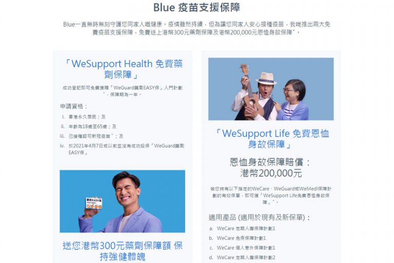 blue-疫苗支援保障