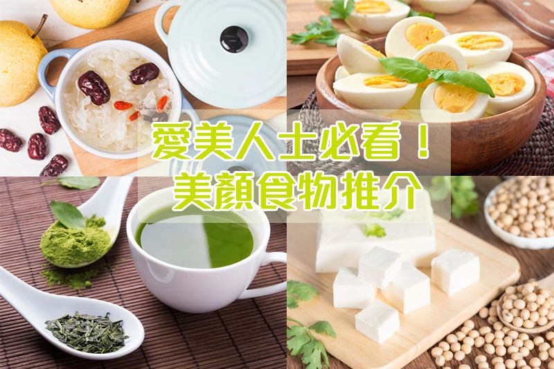 5大美顏食物必知！助你滋潤肌膚／抗氧化／減少色班等