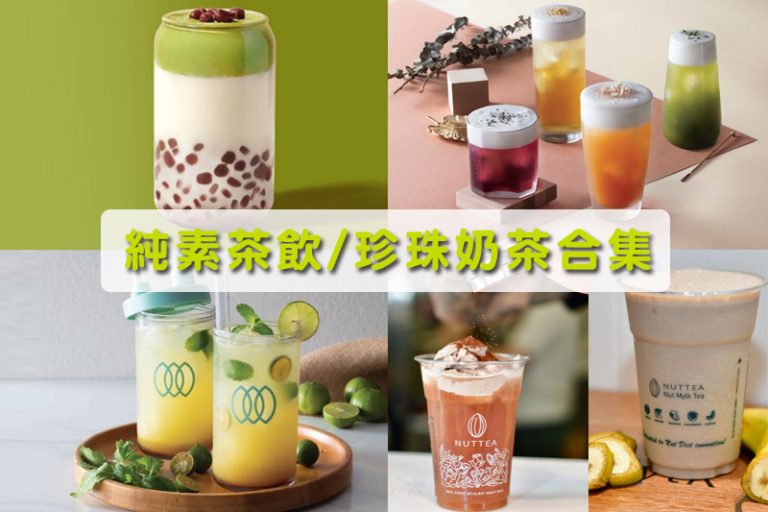 純素茶飲/珍珠奶茶合集