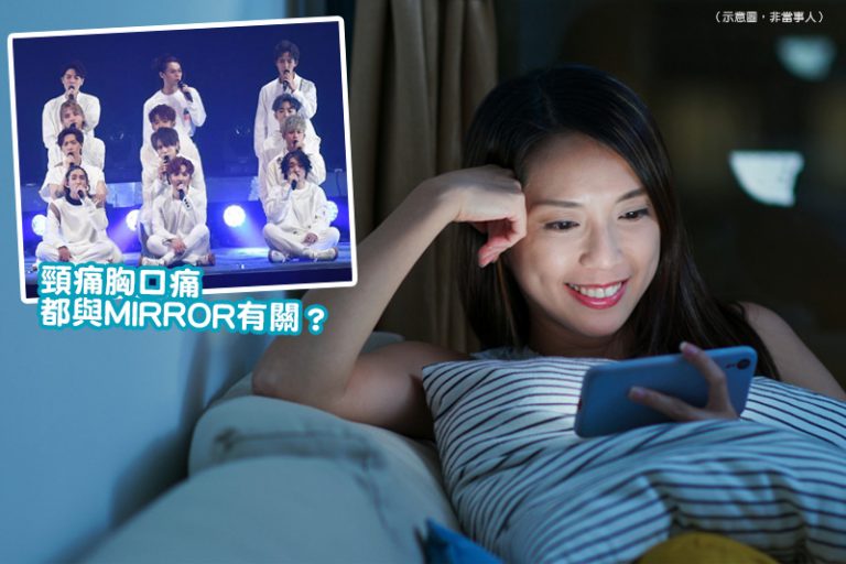 鏡粉追星煲劇致頸痛胸口痛