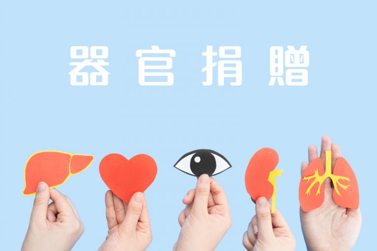 器官捐贈