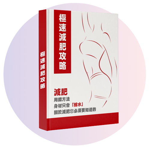 極速減肥攻略-ricky-yu-健身教練-下載