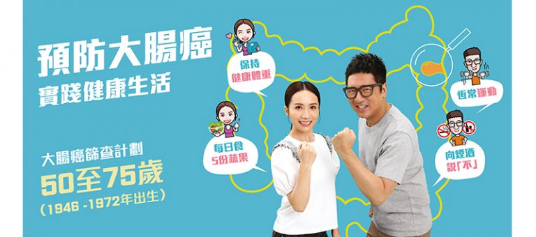 大腸癌-大腸瘜肉-大腸癌篩查計劃