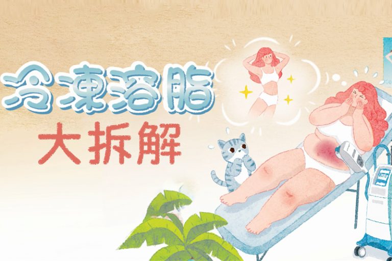 消委會．冷凍溶脂有無用？｜7美容中心或診所收費相差8.8倍｜有3類人士不宜做
