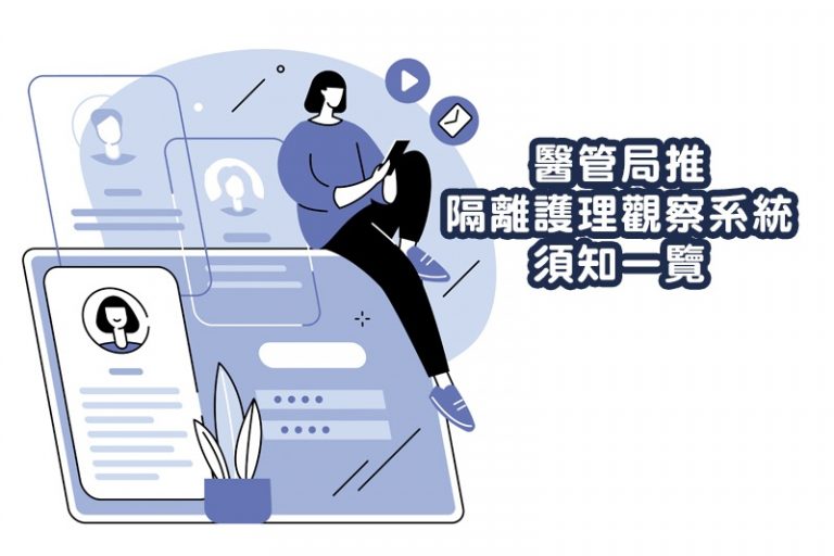 醫管局推隔離護理觀察系統須知一覽