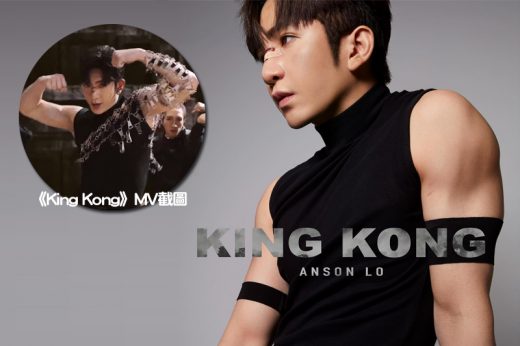 Anson Lo推新歌《King Kong》大騷麒麟臂｜跟教主學居家運動 健身4步曲練胸肌、腹肌