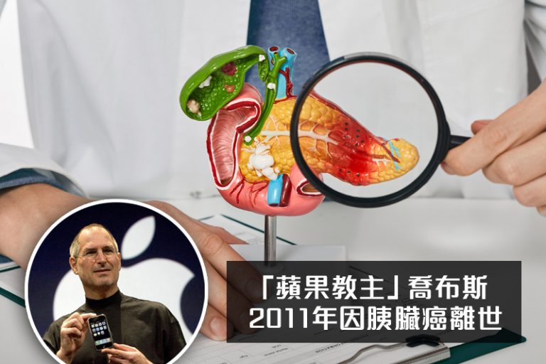 胰臟炎-胰臟癌-症狀-蘋果教主喬布斯2011年因胰臟癌病逝