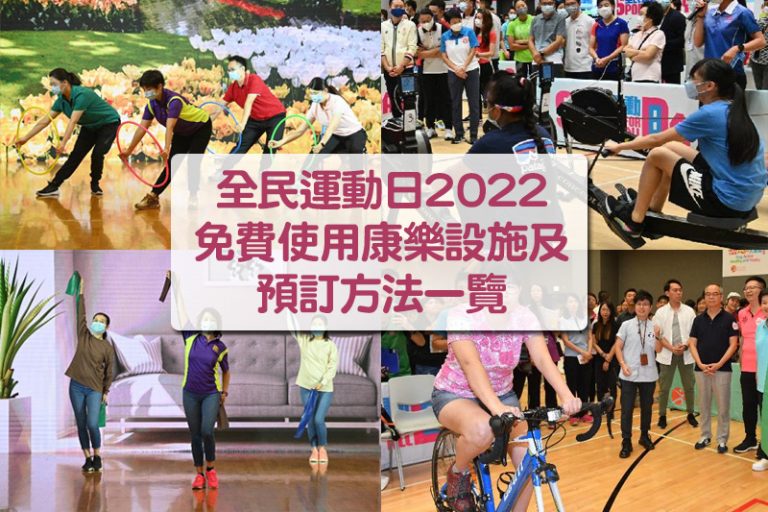 全民運動日2022｜免費使用康樂設施及預訂方法一覽