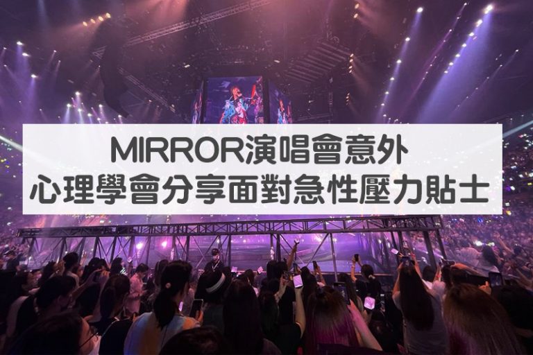 MIRROR演唱會意外 心理學會分享面對急性壓力貼士