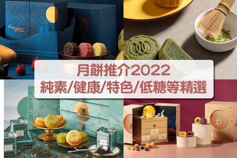 月餅推介2022 純素/健康/特色/低糖等精選