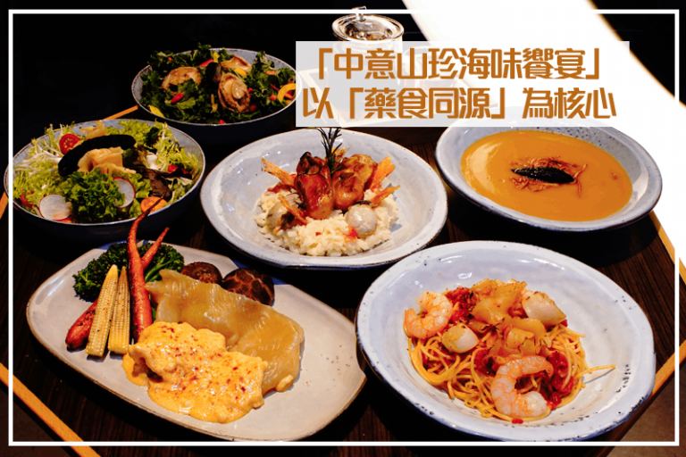 秋冬限定必食之選：以「藥食同源」為核心！留白Livehouse x 寸心中醫 聯乘打造中意山珍海味饗