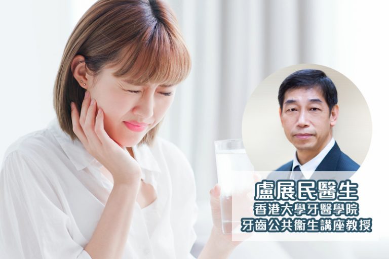 敏感牙齒-成因-治療-港大牙科學院-盧展民醫生