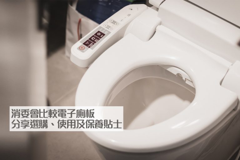 消委會電子廁板推介｜32款電子廁板售價相差3倍 提醒久坐或溫度過高可致皮膚不適｜附選購、使用及保養貼士
