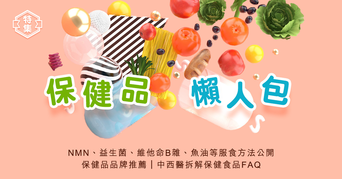 保健品懶人包｜NMN、益生菌、維他命B雜、魚油等服食方法公開｜保健品品牌推薦｜中西醫拆解保健食品FAQ