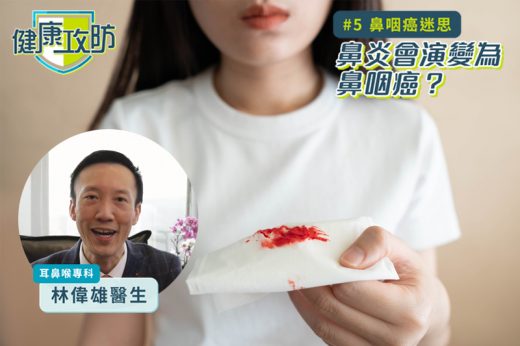 健康攻防｜耳鼻喉科專科林偉雄醫生拆解鼻咽癌迷思：鼻炎會演變為鼻咽癌？