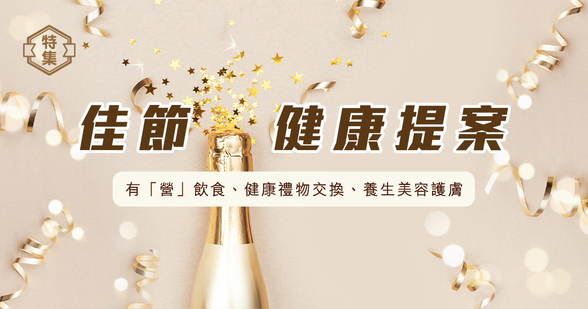 佳節健康提案：有「營」飲食、健康禮物交換、養生美容護膚