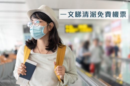 免費機票｜國泰航空等3月1日起派 了解你好香港機票日期、申請資格及方法詳情（持續更新）