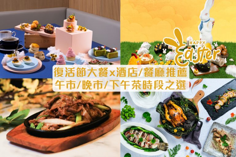 復活節大餐｜復活節酒店/餐廳推薦！午市/晚市/下午茶時段+素食/海景/美食之選（不斷更新）