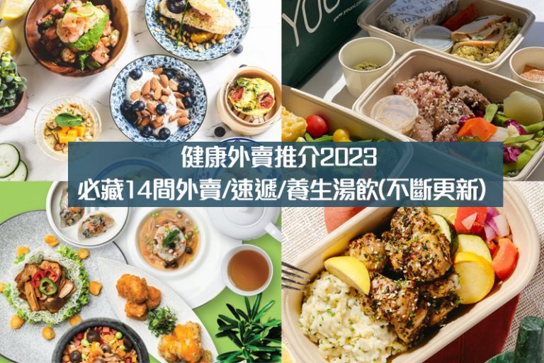 外賣食乜好？｜健康外賣推介2023 必藏14間外賣/速遞/養生湯飲(不斷更新)