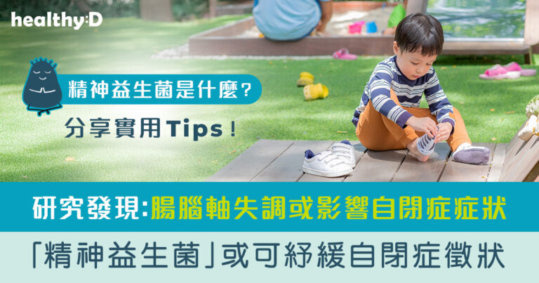 自閉症治療黃金期｜研究發現腸腦軸失調或影響自閉症症狀　「精神益生菌」或可紓緩自閉症徵狀
