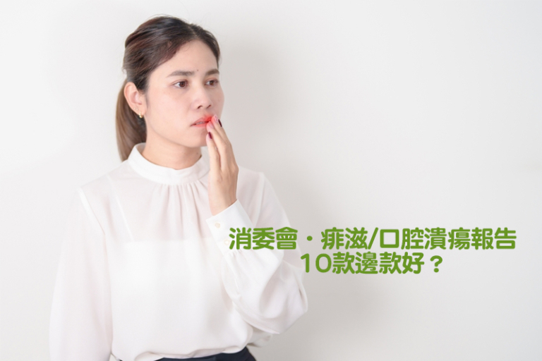 消委會．痱滋/口腔潰瘍｜10款邊款好？哪款屬處方藥物？有哪些受關注成分？｜必知3大選購留意事項